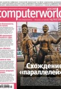 Книга "Журнал Computerworld Россия №03/2012" (Открытые системы, 2012)