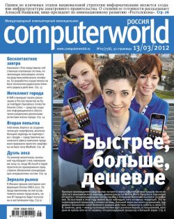 Книга "Журнал Computerworld Россия №05/2012" {Computerworld Россия 2012} – Открытые системы, 2012