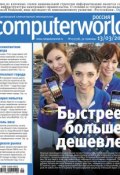 Журнал Computerworld Россия №05/2012 (Открытые системы, 2012)