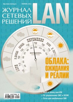 Книга "Журнал сетевых решений / LAN №02/2012" {Журнал сетевых решений / LAN 2012} – Открытые системы, 2012