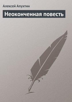 Книга "Неоконченная повесть" – Алексей Николаевич Апухтин, Алексей Апухтин, 1888