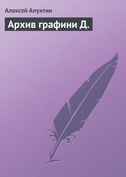 Книга "Архив графини Д." – Алексей Николаевич Апухтин, Алексей Апухтин, 1890