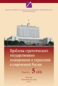 Проблемы стратегического государственного планирования и управления в современной России. Выпуск №5 (43), 2011 (, 2011)