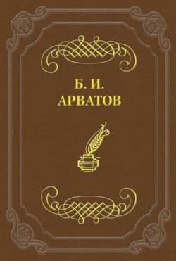Книга "Страдающие бессилием" – Борис Арватов, 1923
