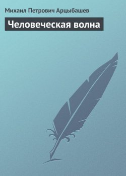 Книга "Человеческая волна" – Михаил Петрович Арцыбашев, Михаил Арцыбашев, 1905