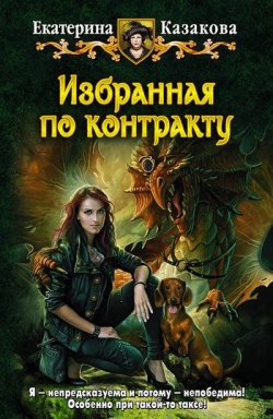Книга "Избранная по контракту" – Екатерина Казакова, 2011