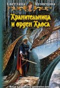 Книга "Хранительница и орден Хаоса" (Светлана Кузнецова, 2011)