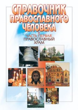 Книга "Справочник православного человека. Часть 1. Православный храм" – 
