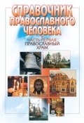 Справочник православного человека. Часть 1. Православный храм ()