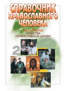 Книга "Справочник православного человека. Часть 2. Таинства Православной Церкви" – 