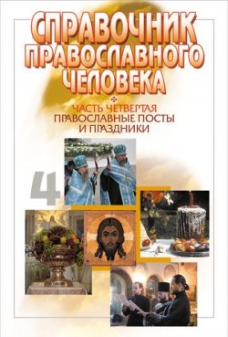 Книга "Справочник православного человека. Часть 4. Православные посты и праздники" – 