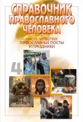 Справочник православного человека. Часть 4. Православные посты и праздники ()