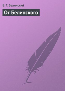 Книга "От Белинского" – Виссарион Григорьевич Белинский, Виссарион Белинский, 1836