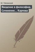 Введение в философию. Сочинение… Карпова (Виссарион Григорьевич Белинский, Виссарион Белинский, 1840)