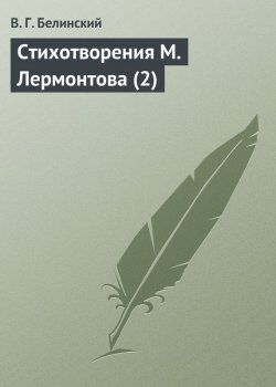 Книга "Стихотворения М. Лермонтова (2)" – Виссарион Григорьевич Белинский, Виссарион Белинский, 1840