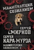 Книга "Манипуляция сознанием – 2" (Сергей Кара-Мурза, Сергей Смирнов, 2015)