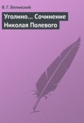 Уголино… Сочинение Николая Полевого (Виссарион Григорьевич Белинский, Виссарион Белинский, 1838)