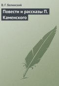 Повести и рассказы П. Каменского (Виссарион Григорьевич Белинский, Виссарион Белинский, 1838)