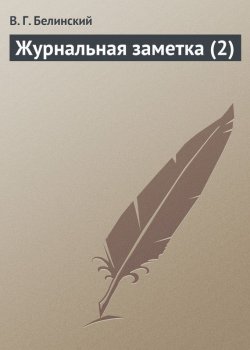 Книга "Журнальная заметка (2)" – Виссарион Григорьевич Белинский, Виссарион Белинский, 1838