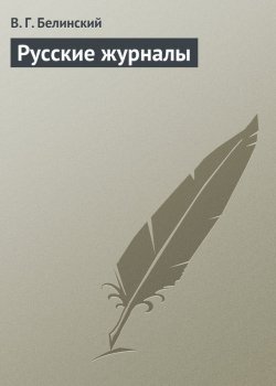 Книга "Русские журналы" – Виссарион Григорьевич Белинский, Виссарион Белинский, 1839