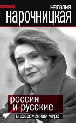 Книга "Россия и русские в современном мире" – Наталия Нарочницкая, 2008