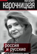 Россия и русские в современном мире (Наталия Нарочницкая, 2008)