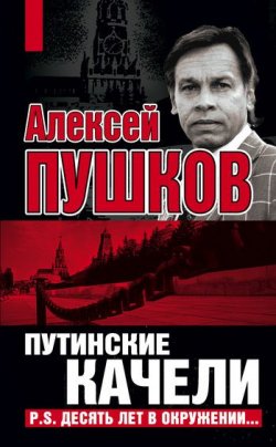 Книга "Путинские качели. Постскриптум: Десять лет в окружении" – Алексей Пушков, 2009