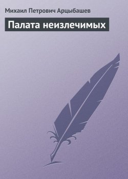 Книга "Палата неизлечимых" – Михаил Петрович Арцыбашев, Михаил Арцыбашев, 1912