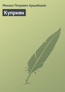 Книга "Куприян" – Михаил Петрович Арцыбашев, Михаил Арцыбашев, 1902