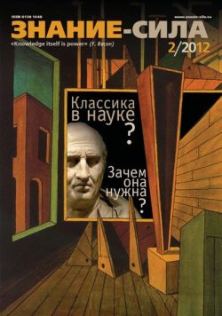 Книга "Журнал «Знание – сила» №02/2012" {Знание – сила 2012} – , 2012