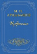 Учители жизни (Михаил Петрович Арцыбашев, Михаил Арцыбашев, 1912)