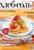 Книга "ХлебСоль. Кулинарный журнал с Юлией Высоцкой. №2 (февраль) 2012" (, 2012)