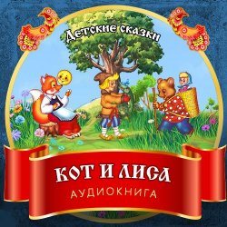 Книга "Кот и Лиса" {Русские народные сказки} – , 2012