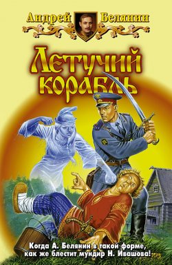 Книга "Летучий корабль" {Тайный сыск царя Гороха} – Андрей Белянин, 2000