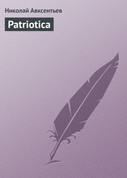 Книга "Patriotica" – Николай Авксентьев, 1925