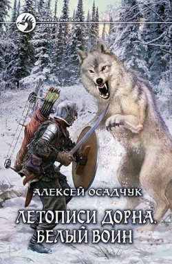 Книга "Белый воин" {Летописи Дорна} – Алексей Осадчук, 2011