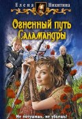 Книга "Огненный путь Саламандры" (Елена Никитина, 2011)