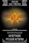Начертание русской истории (Георгий Вернадский, 1927)