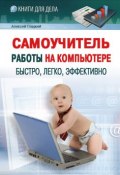 Самоучитель работы на компьютере: быстро, легко, эффективно (Алексей Гладкий, 2012)