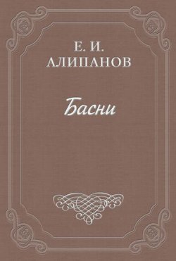 Книга "Басни" – Егор Ипатьевич Алипанов, Егор Алипанов, 1832