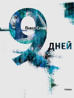 Книга "9 дней" – Павел Сутин, 2011
