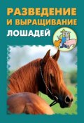 Разведение и выращивание лошадей (Илья Мельников, Александр Ханников, 2012)