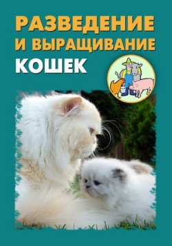 Книга "Разведение и выращивание кошек" – Илья Мельников, Александр Ханников, 2012