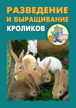 Книга "Разведение и выращивание кроликов" – Илья Мельников, Александр Ханников, 2012