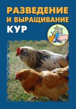 Книга "Разведение и выращивание кур" – Илья Мельников, Александр Ханников, 2012