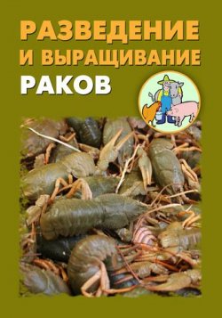Книга "Разведение и выращивание раков" – Илья Мельников, Александр Ханников, 2012