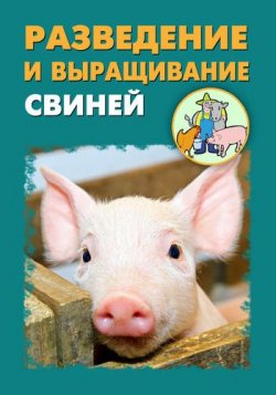 Книга "Разведение и выращивание свиней" – Илья Мельников, Александр Ханников, 2012