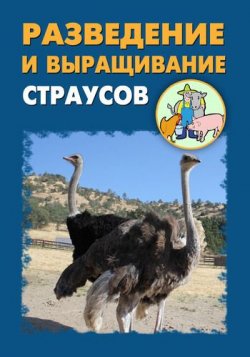 Книга "Разведение и выращивание страусов" – Илья Мельников, Александр Ханников, 2012