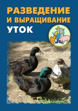 Книга "Разведение и выращивание уток" – Илья Мельников, Александр Ханников, 2012