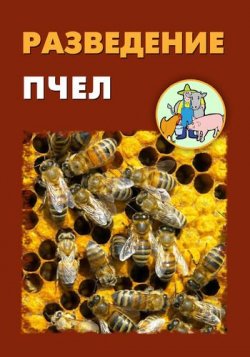 Книга "Разведение пчел" – Илья Мельников, Александр Ханников, 2012